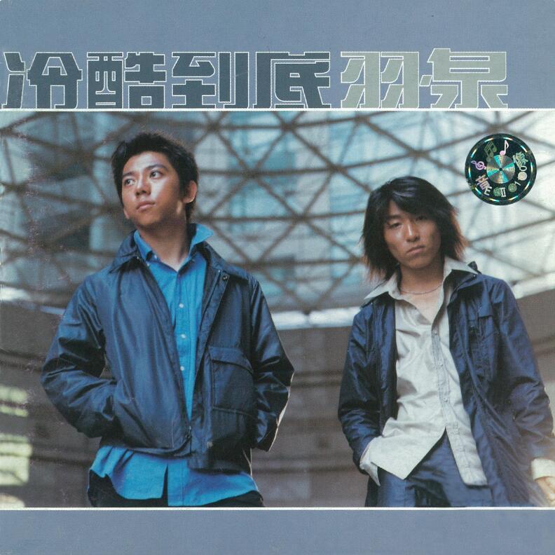 羽泉专辑《冷酷到底》为的是反映一年间