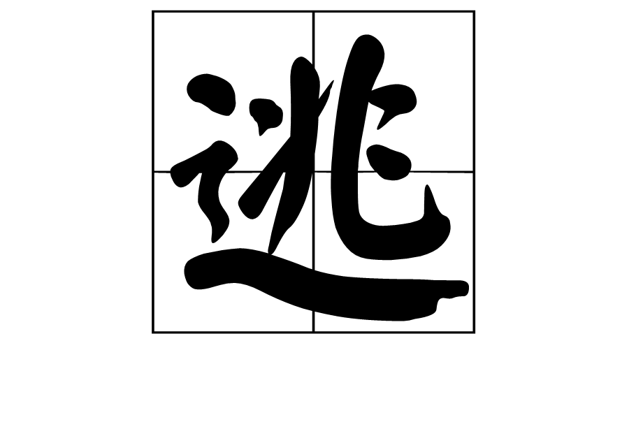 逃 (汉字)