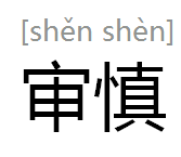审慎(汉语词汇)拼音:shěnshèn形周密而谨慎知识树时光轴论点集总题