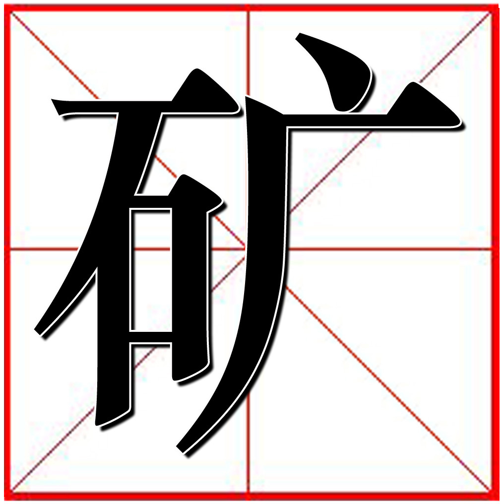 矿汉字