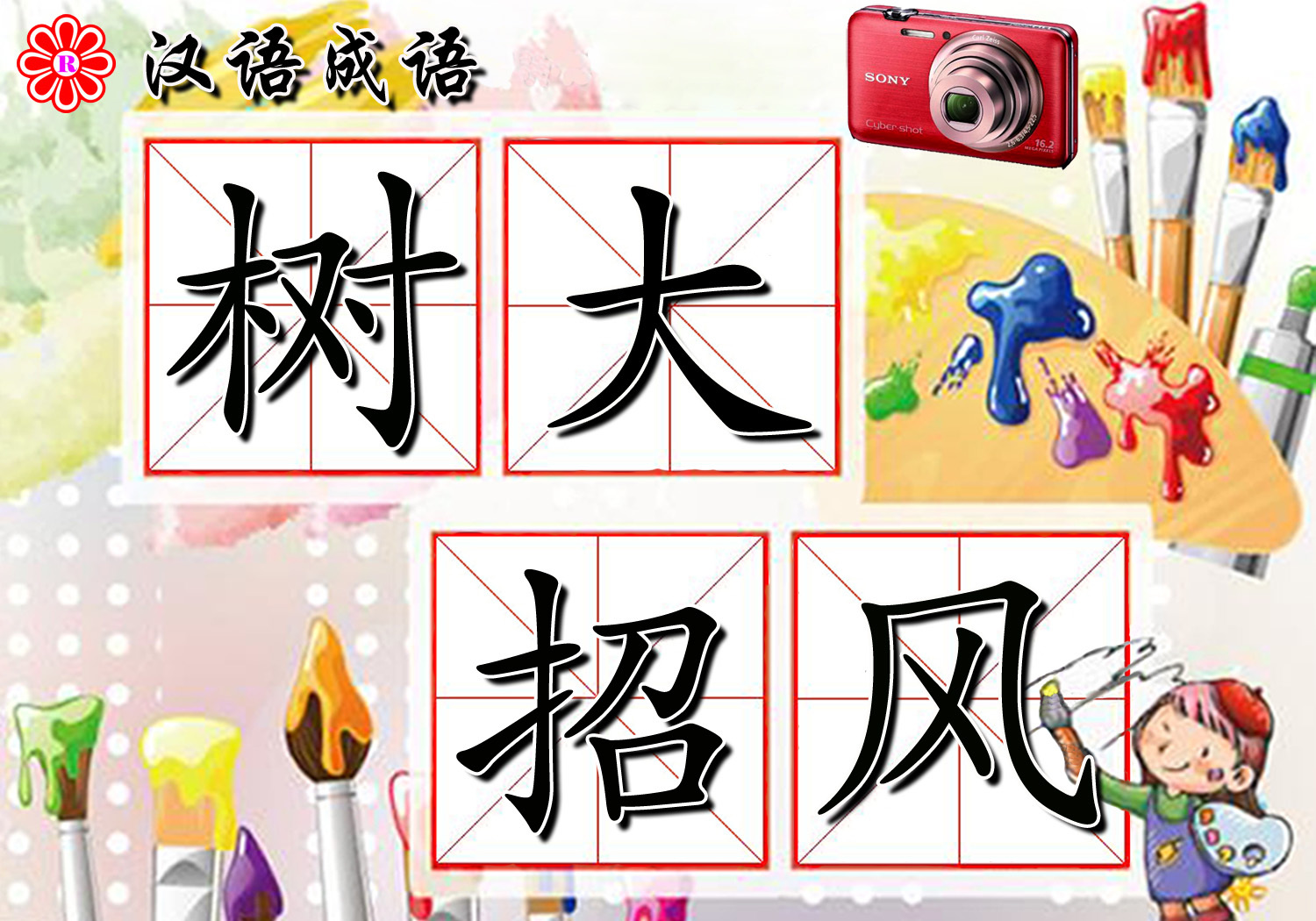 树大招风成语