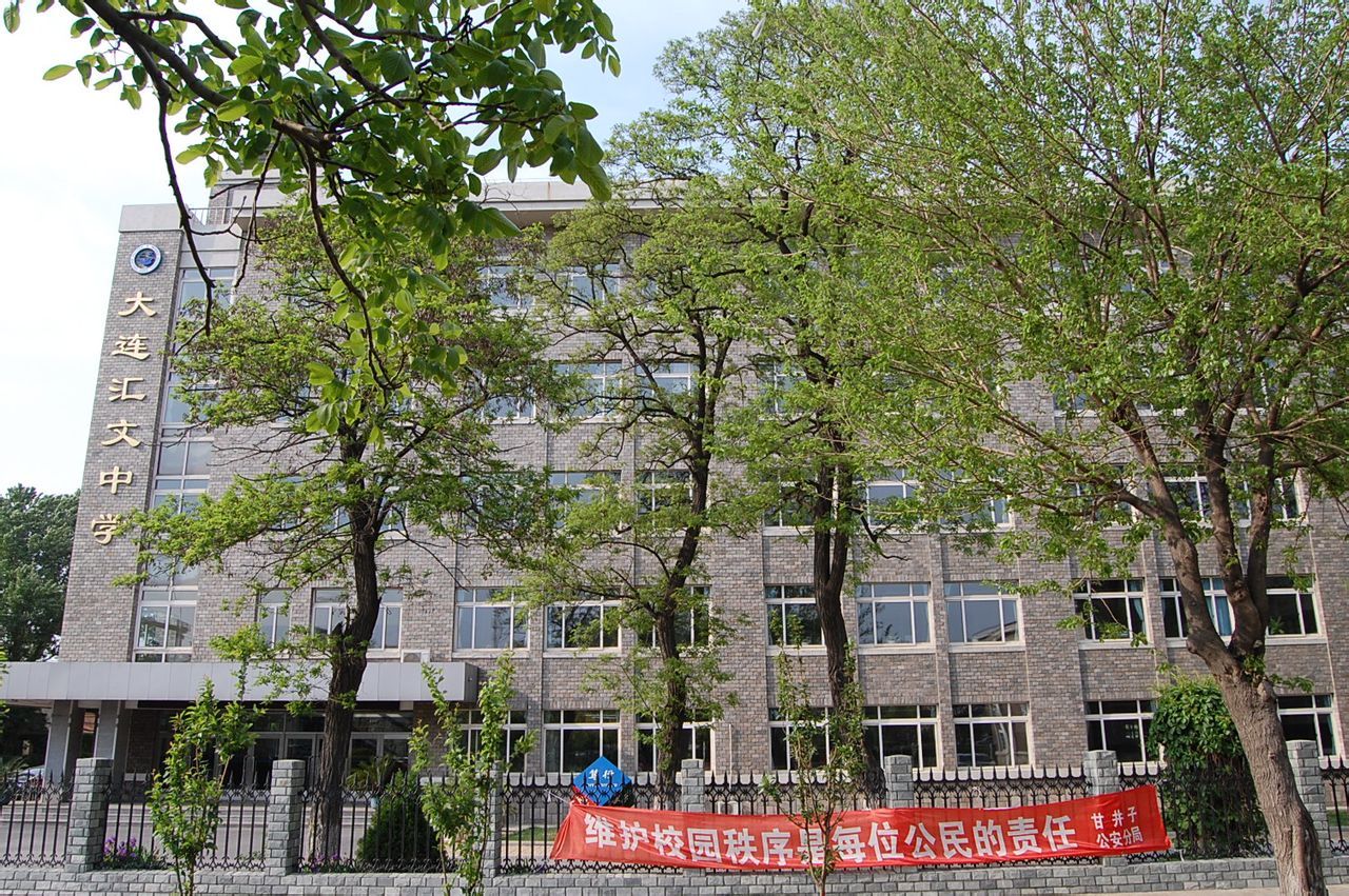 大连汇文中学学校