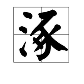 涿(漢字)涿是一箇中國漢字,讀音為zhuō ,指水滴; 古水名.