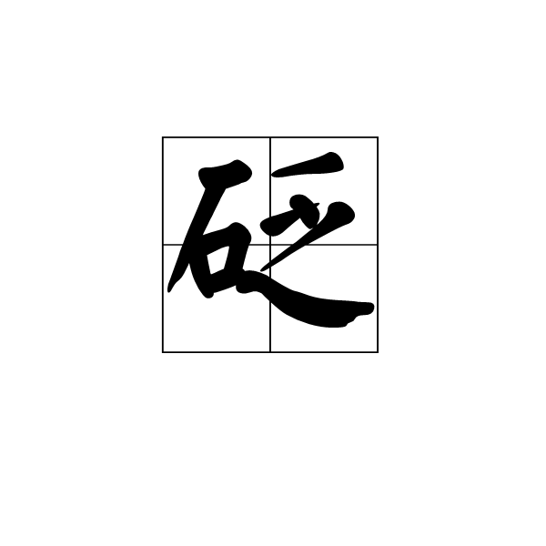 形声字,从石,乏声.本义为治病刺穴的石针,引申指刺.