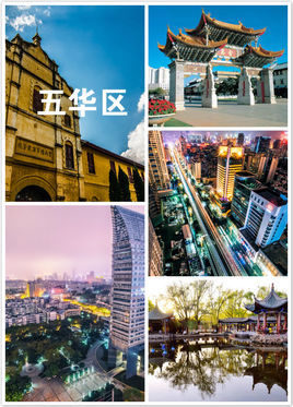 五华区云南省昆明市市辖区