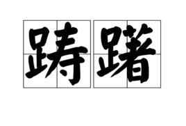 也做思量,考虑的意思.出自宋玉《九辩 蹇淹留而踌躇.