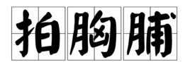 拍胸脯(词汇)拍胸脯,是汉语词汇,拼音是pāi xiōng pú,解释为表示