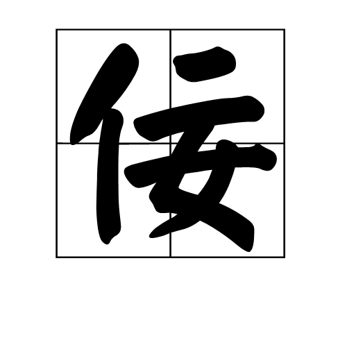 佞(汉字)佞是一个中国汉字,读音为nìng.指有才智,旧时谦称.