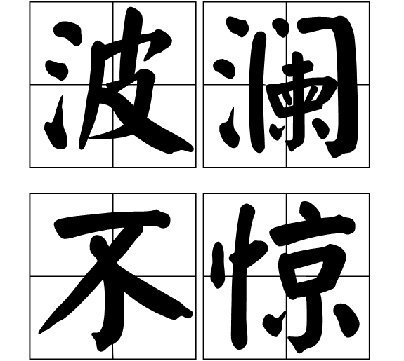 波瀾不驚(成語)波瀾不驚,成語,意思是微風吹過,水面上風平浪靜,比喻