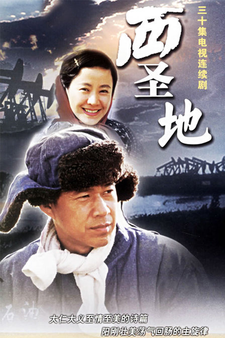 西圣地》是由苗月执导,张丰毅,剧雪,朱铁,于洋,陈曦,王雅捷主演的电视