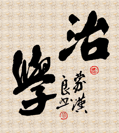 治学(词汇)