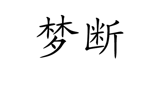 梦断词汇