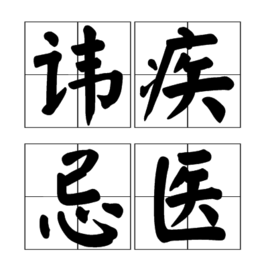 讳疾忌医(成语)讳疾忌医是一个汉语成语,读音是huì jí jì yī,意思