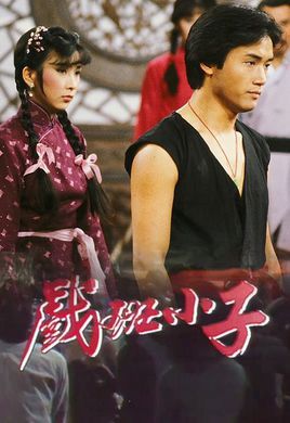 戏班小子(电视剧|电影)《戏班小子 》是1982年上映的香港电视剧,由邱