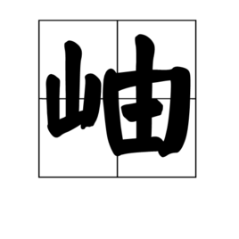 讀音:xiù領域提 交領域內容詞條 主頁》詞條 科普》詞條 事件》詞