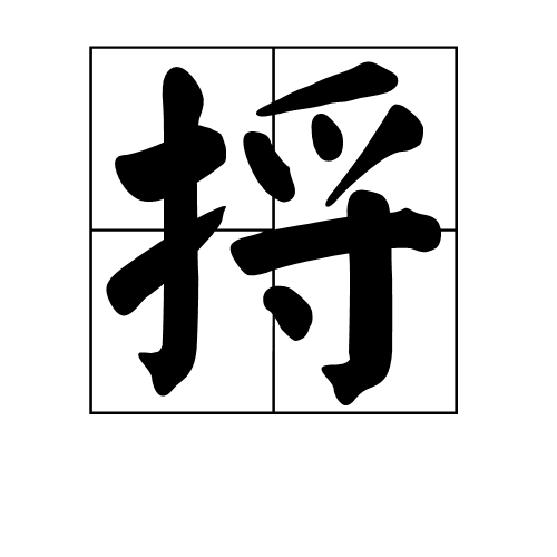 捋(汉字)捋是一个汉字,拼音为luō和lǚ.左右结构,部首为手.
