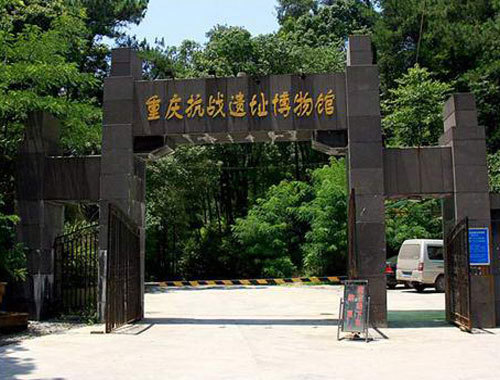 重庆抗战遗址博物馆其他