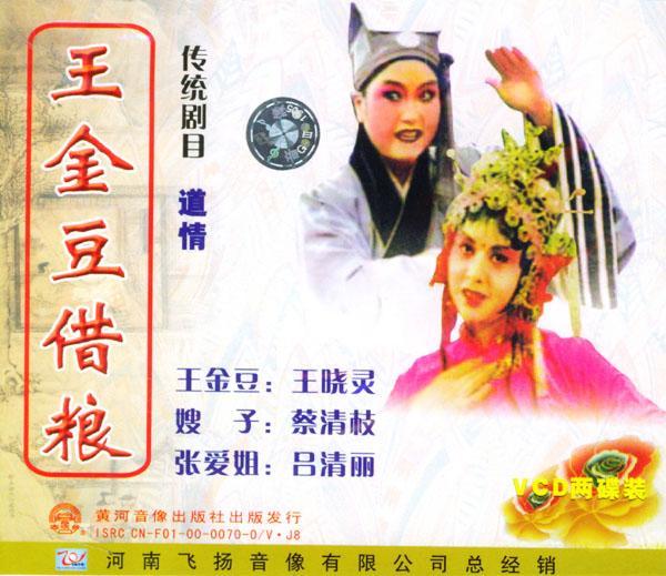 王金豆借粮(其他艺术学相关)是道情传统剧目.