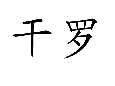 干罗 (词汇)