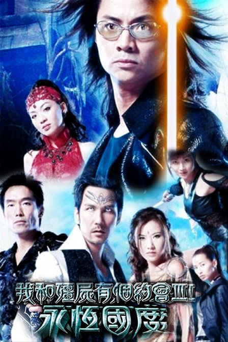 我和僵尸有个约会3(电视剧)