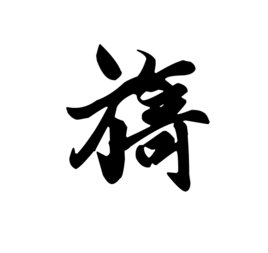 旖(汉字)旖,拼音yǐ,属通用字造字法形声, 19 为形旁, 奇 为声旁
