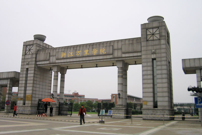 浙江万里学院外语学院(学校)_技点百科