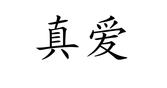 真爱(其他)
