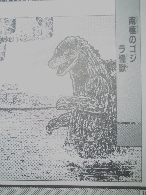 南极哥斯拉 (其他人物相关)