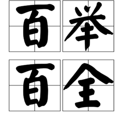 百舉百全 (成語)