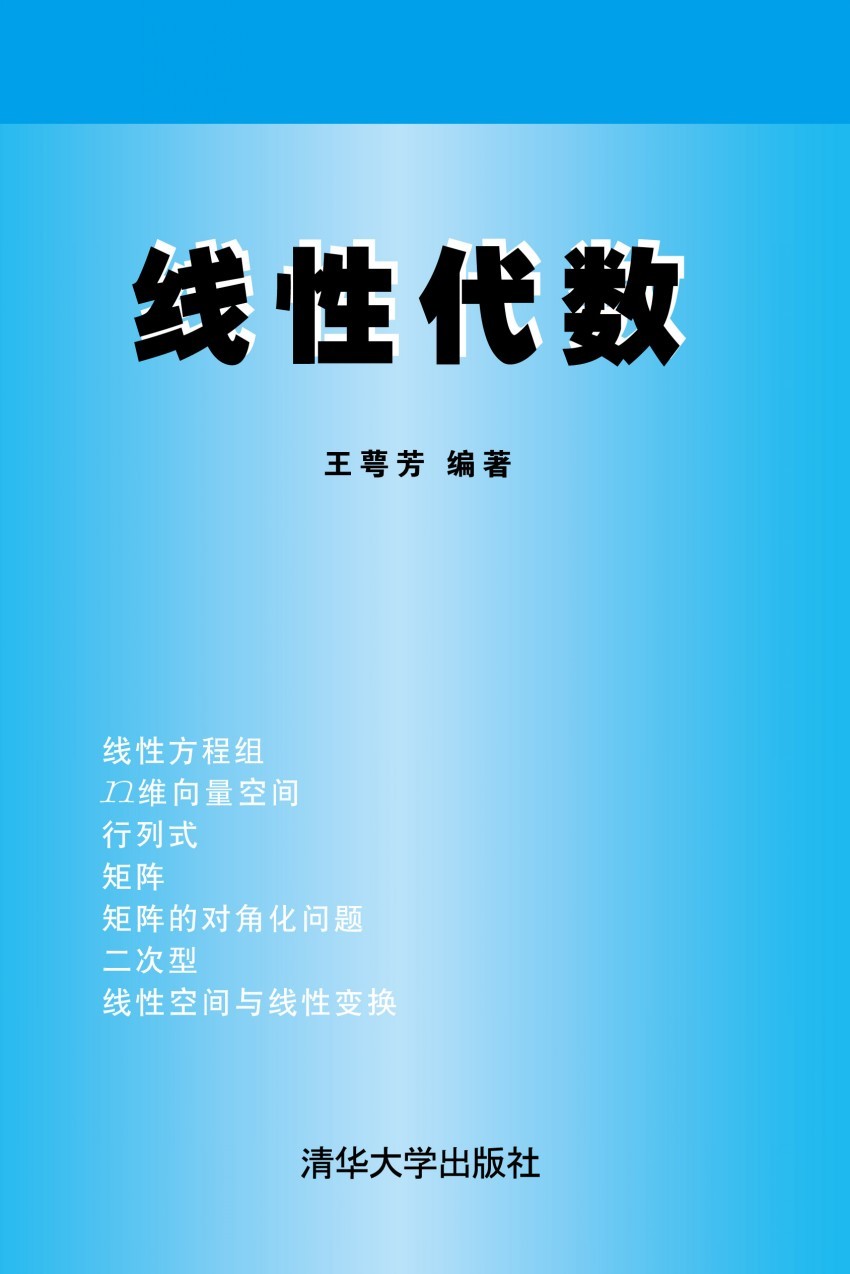 线性代数(图书)