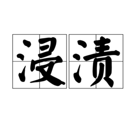 浸漬(詞彙)浸漬是一個漢語詞語,拼音是jìn zì,意思是浸在液體中泡透