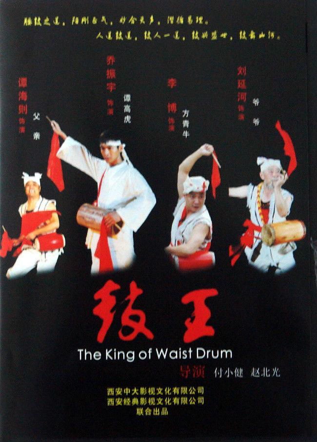 鼓王(电影)《鼓王》是由西安中大影视文化有限公司