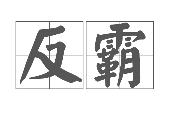 反霸(汉语词汇)拼音:fǎnbà动 ①指反对霸权主义.参看〖霸权主义〗.