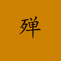 殚(汉字)拼音:dān,笔画:12,释义;竭尽:～心.～力.～竭.～精竭虑.