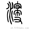 浸 (汉字)