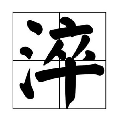 淬(词汇)普通词典读音:cuì金属材料,金属材料加工,金属热处理等学术