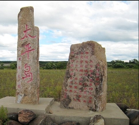 太平村(行政区划)