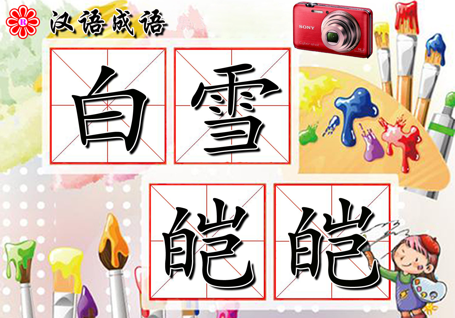 白雪皑皑(成语)"白雪皑皑"是一个汉语成语,读音:bái xuě ái ái