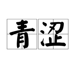 青涩 (词汇)