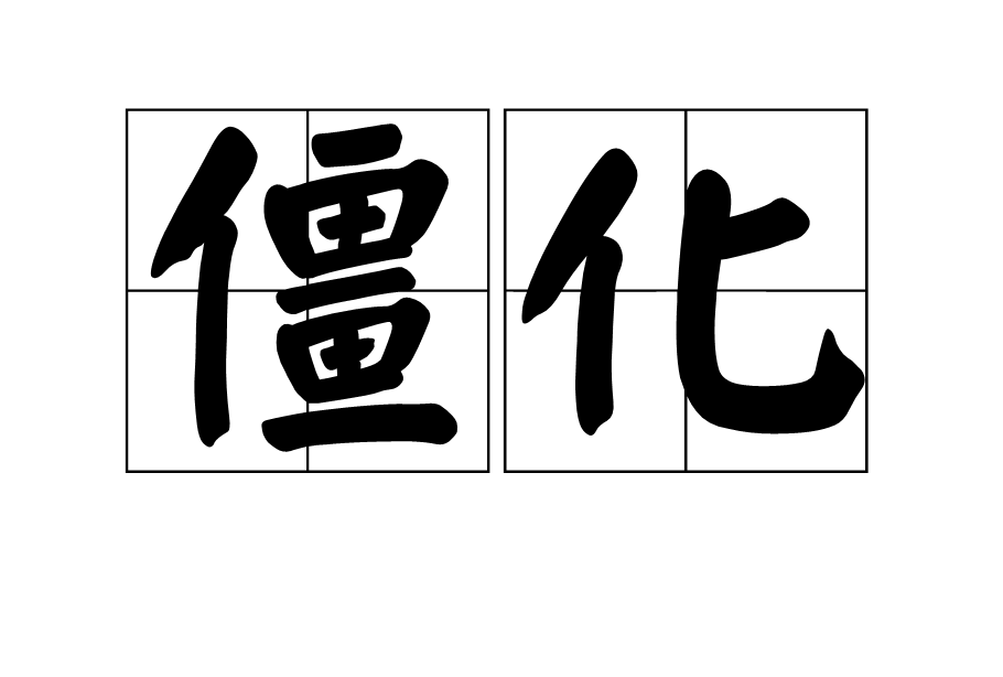 僵化(汉语词汇)