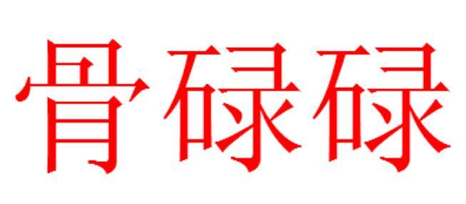 骨碌碌(词汇)骨碌碌拼音:gūlulu  注音:ㄍㄨ ㄌㄨˋ ㄌㄨˋ是一个