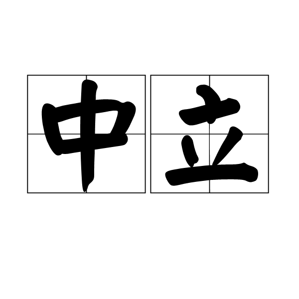 中立 (詞彙)