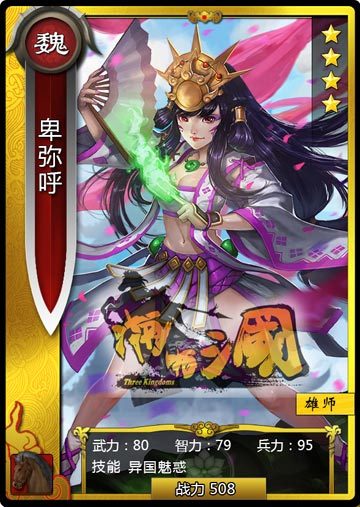 卑弥呼(其他人物相关)卑弥呼是游戏《三国群英传》中的人物.