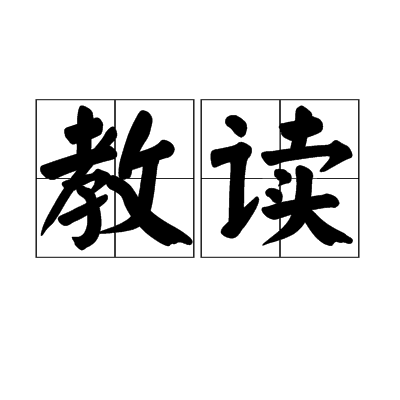 教读 (词汇)