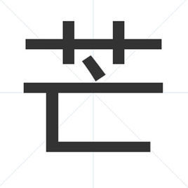 芒 (汉字)
