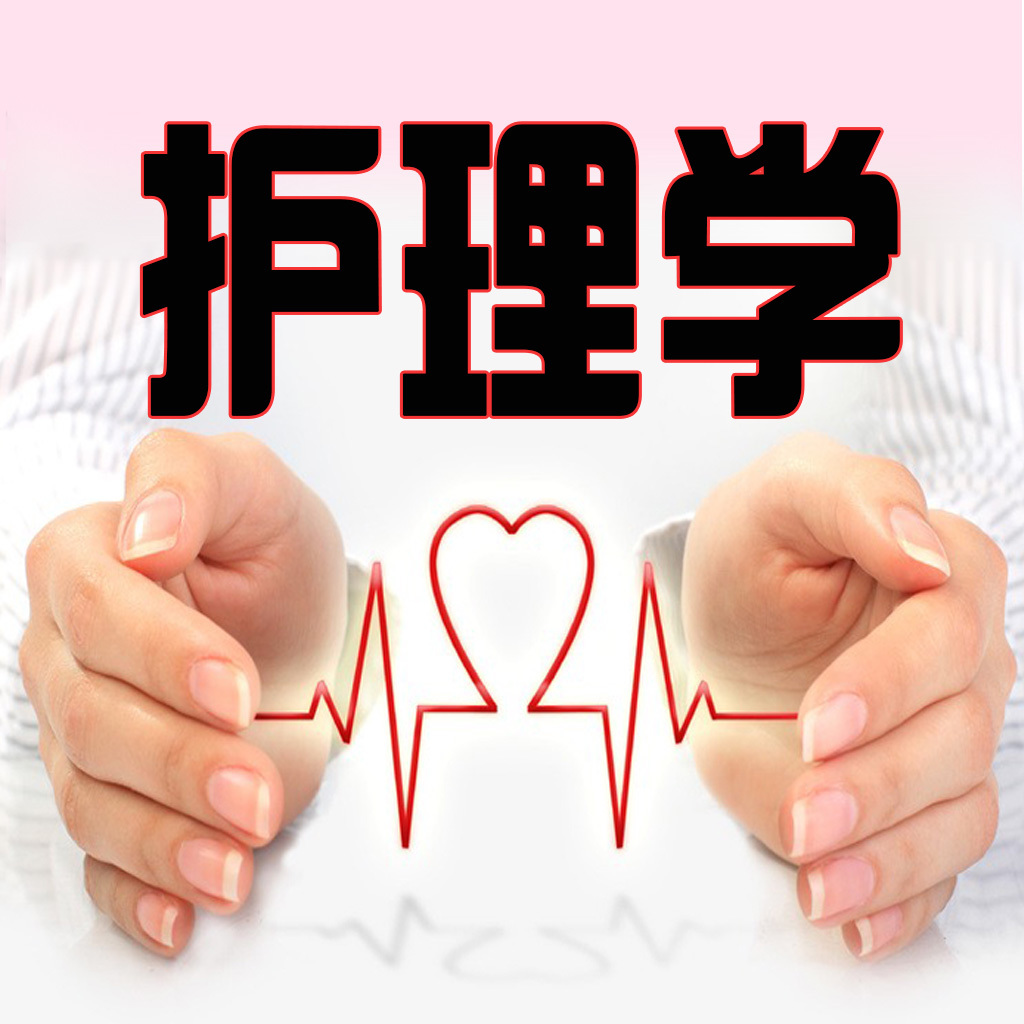 护理学(医学名词|临床医学)_技点百科