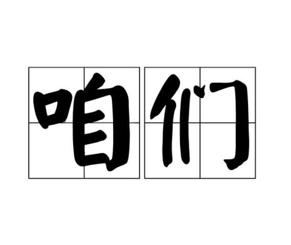 咱们(词汇)