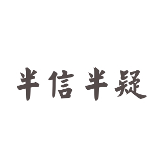 半信半疑(成语)半信半疑是一个词语,读音是bàn xìn bàn yí,意思是