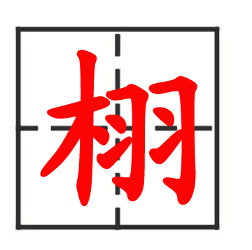 栩(汉字)拼音:xǔ[栩栩](xǔxǔ)形形容生动活泼的样子知识树时光轴