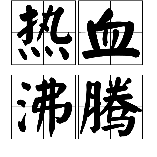 熱血沸騰 (詞彙)